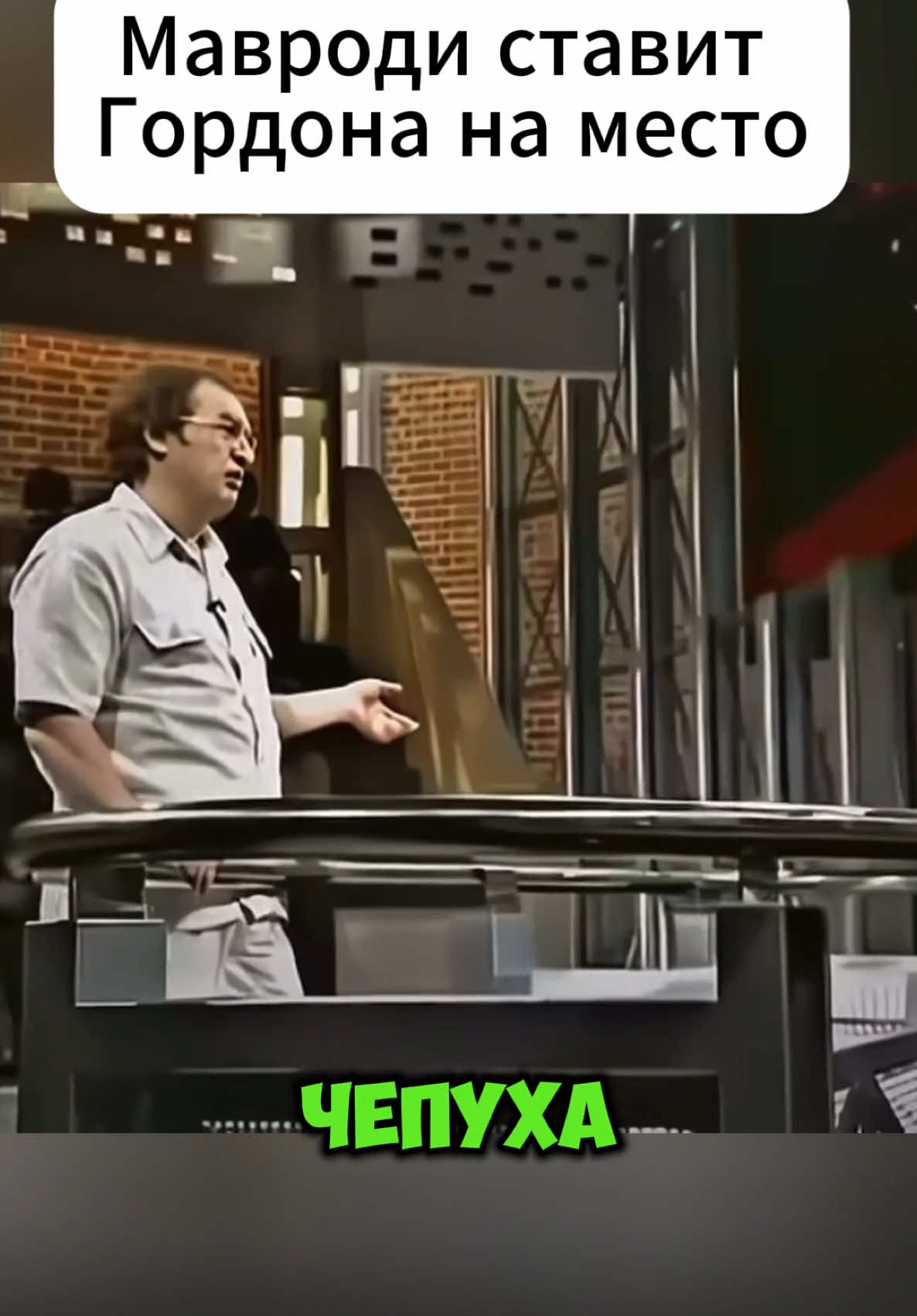 Видео загружено в ТТ из РФ с помощью YouFastVPN (ссылка в профиле) Мавроди и превосходство ума #мавроди #гардон #мавродигений #мавродиинтервью #реки