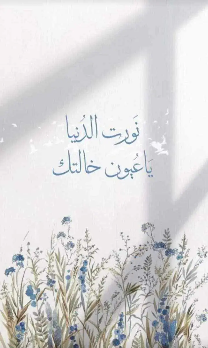 الحمد لله الذي بنعمته تتم صالحات 🤲♥️ اصبحت خالة للمرة ثانية 💙 وِأّزِّدادتّ عٌأّئلَتٙنا  قِطّعٌهِ َّسكر💙🤍💙 اللهم اجعل حياتہ بحلاوة قدومه أّلَلَهِمَ أّنِبِتّہ نِبِأّتّأّ حٌَّسنِأّ وِأّجِعٌلَه قِرةّ عٌيِّنِ لَوِاّلَدِيِّہ وِأّحٌفِّظّه وِبِأّرګ لَنْاٌ فِّيِّه ✨💗 بسم الله الرحمن الرحيم : { الْمَالُ وَالْبَنُونَ زِينَةُ الْحَيَاةِ الدُّنْيَا وَالْبَاقِيَاتُ الصَّالِحَاتُ خَيْرٌ عِندَ رَبِّكَ ثَوَاباً وَخَيْرٌ أَمَلاً }♥️ ♥️ أيان ♥️