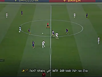 لم يجدوا فيه عيب فقالو انه يدور حول نفسه فقط ..🧠🪄✨.#بيدري #لامينو_يامال✨ #كلاويدو_برافو #ميسي🇦🇷 #اسبانيا🇪🇸 #foryou #FCB #فيسكا_برسا_دائماً_وابداً🔵🔴 #برشلونه_عشق_لا_ينتهي 