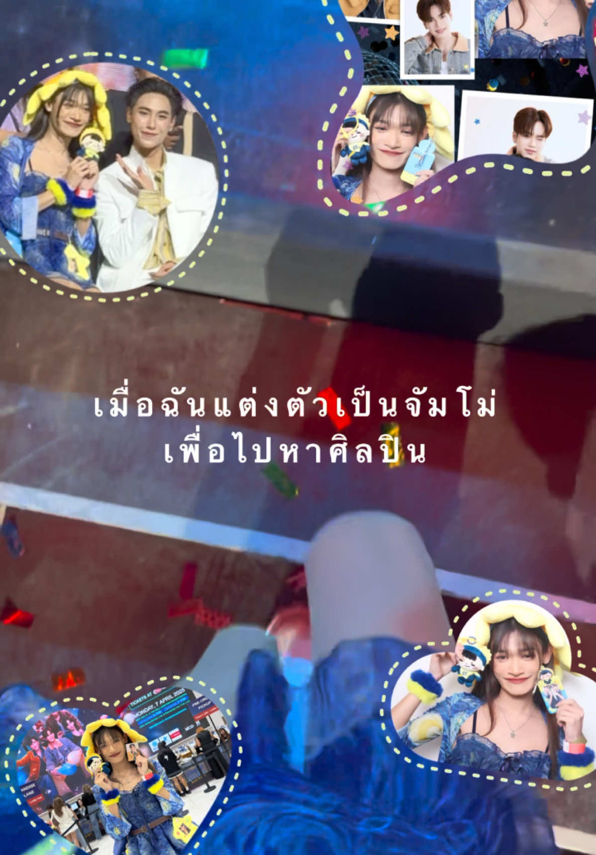 แต่งตัวเป็นหลานจัมโม่ไปหาศิลปิน💙💛 (รีแอ็คแบบปริ่มมากก🥹) #Perfect10LinersAfterParty #Perfect10LinersFanParty #Perfect10Liners #Jummo @junniorrs @M @fforcejs @kasibook_ @PERTHPPE @Santa 