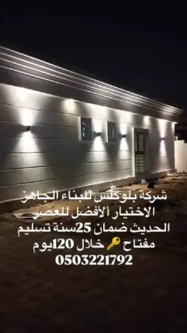 شركة بلوكلس للبناء الجاهز ضمان 25سنة تسليم مفتاح خلال 120يوم