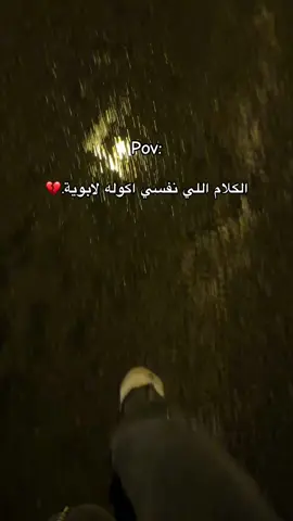 تصدكون بنات اني اهلي كلهم عايشين بس ولامره حسيت همه صدك موجودين متتخيلون شكد جاي ااتاذه من هذ شي ولاحقيقه مرات اليتيم الحقيقي هوه الي اهله عايشين ويحس هوه يتيم وماعنده احد يسنده اني ساندت نفسي بنفسي ومحد وكف وياي وكلهم صارو ضدي ولامره حسيت ابويه يحبني وامي احسهم غربه 💔😔#yyyyyyyyyyyyyyyyyyyyyyyyyyyyyy #tiktok #اكسبلور #