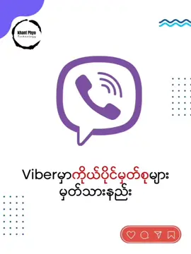 Viberမှာကိုယ်ပိုင်မှတ်စုများမှတ်သားနည်း#viber #khantphyoetechnology #khantphyotechnology #itsharing #technology #ဗဟုသုတ #နည်းပညာဗဟုသုတ #နည်းပညာဆိုင်ရာ #tipsandtricks #နည်းပညာများ #tiktokuni 
