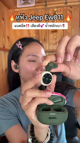 Jeeppppp ‼️💕#ของดีบอกต่อ #on_พาช็อป #หูฟัง #หูฟังบลูทูธ #หูฟังบลูทูธไร้สาย #หูฟังไร้สาย #หูฟังjeep #jeep 