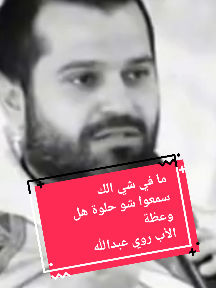 #royabdallahomm #ابونارويعبدالله #pèreroyabdallah #abouna_roy #abouna_roy_abdallah #father_roy_abdallah #ابوناروي #روي_عبدالله #أبونا_روي_عبدالله #الاب_روي_عبدالله #الأب_روي_عبدالله #محبين_الأب_روي_عبدالله #عظة_و_عبرة_الاب_روي_عبدالله #homilies_of_father_royabdallahomm #لبنان #اكسبلور #homilies_of_father_royabdallahomm 