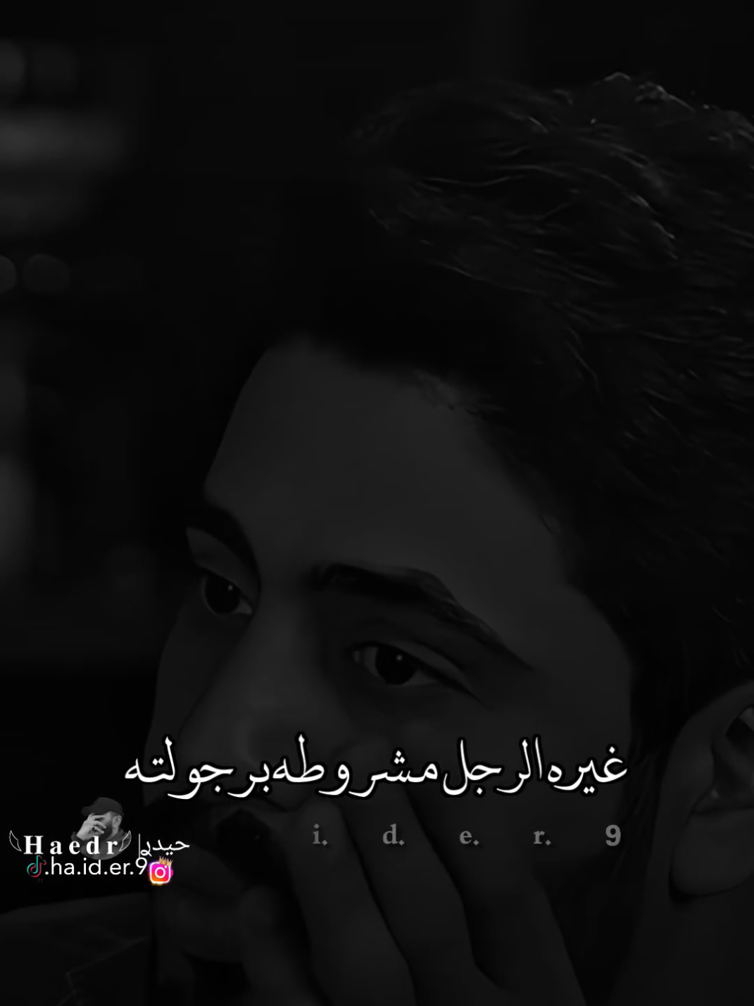 #حيدࢪ| ‏𓆩𝐇 𝐚 𝐞 𝐝 𝐫𓆪/غيرت الرجل مشروطه برجولته 🥀💔#تصميمي #المصمم #حيدر #تصميم_فيديوهات🎶🎤🎬 #اخر_اشي_نسختو💭🥀 #ستوريات #حيدر 
