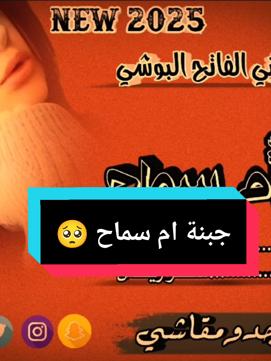 اغنية جبنة ام سماح|جديد الفنان الاسمراني الفاتح البوشي #حفلات_طمبور #مشاهير_تيك_توك #شوايقه_والبلد_رايقه #القرير_مقاشي_الولايه_الشماليه🌴 #جدو_مقاشي 