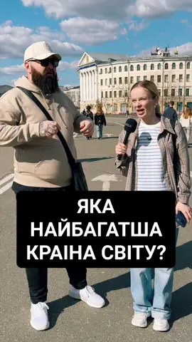 ЯКА НАЙБАГАТША КРАЇНА СВІТУ? #світ #загадка #опитування #україна 