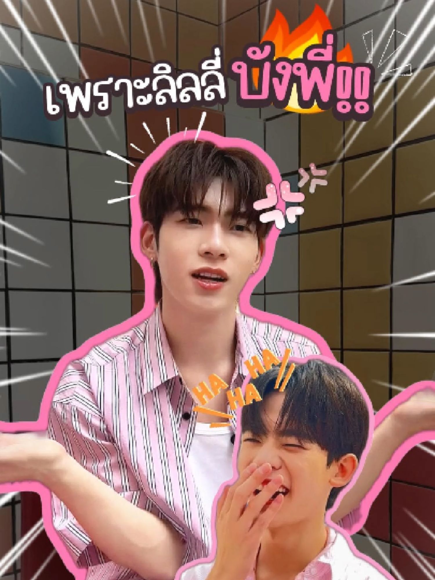 👀 ลิลลี่ดูสะใจแปลกๆนะค้า 🐻‍❄️🐶 #fypシ゚ #กันน้ํากันเหงื่อ #ป๋อตี๋ตี๋ #teeteepor #porsuppakarn #makeup #สงกรานต์ #beauty