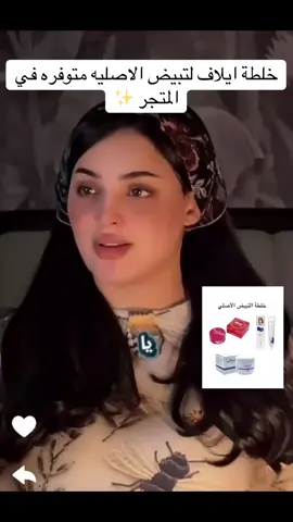 الاصليه متوفره في المتجر💞#كريمات_تفتيح_البشرة_والجسم_خلطات #خلطة_ايلاف_الزهراني 