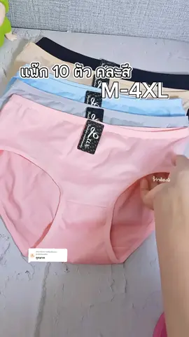 ตอบกลับ @jeejeewadee กางเกงในผ้านุ่มยกแพ๊ก 10 ตัว คละสี ผ้านุ่มยืดใส่สบายมาก ราคาโคตรถูก #รีวิวกางเกงใน #รีวิวของดีบอกต่อ #ถูกและดี #กางเกงในสาวอวบ #กางเกงในผ้านิ่มใส่สบายเอวยืด #กางเกงใน #กางเกงในผ้านิ่ม #จี้ว่าต้องมี @จี้ว่าต้องมี @จี้ว่าต้องมี @จี้ว่าต้องมี 