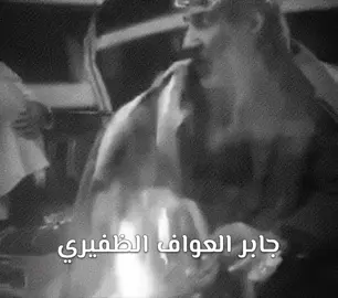 العين تسهر والمخاليق نامو 👁️ | #جابر_العواف  #الظفير  #قصيده  #fyp  #foryou  #capcut  #viral 