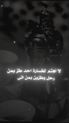لا أهتم لخسارة احد طز بمن رحل وطزين بمن اتى #تصميمي #المصمم_ابو_الشيخ❤️‍🔥 