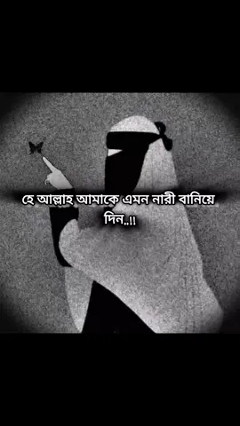 হে আল্লাহ আমাকে এমন নারী বানিয়ে দিন..!!🤲🤲🤲#status_queen620 #ইসলামিক_ভিডিও_🤲🕋🤲 #ইসলামের_পথে_এসো😍 #status #unfreenmyacount #trending #muslim #foryou #frypppppppppppppp #islamic_video #video #muslimah #100k @TikTok @For You House ⍟ @For You @TikTok Bangladesh 