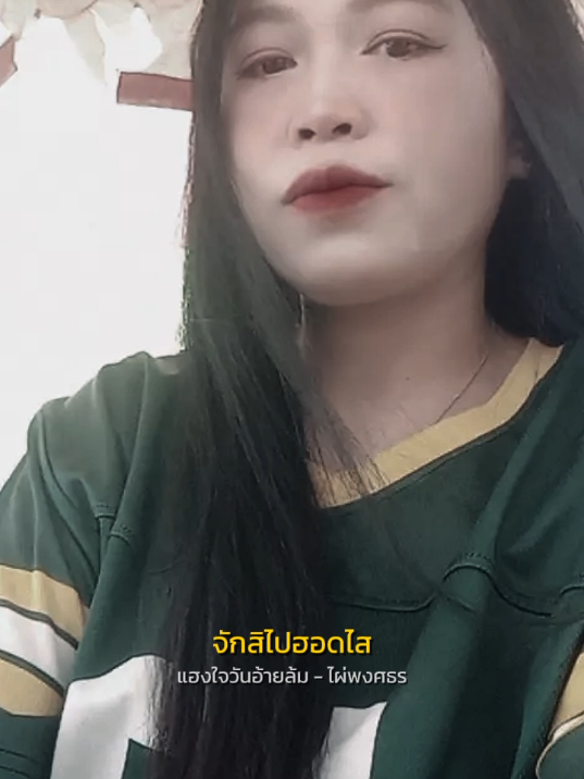 ชีวิตฮ้างๆเอาหยังมากมาย #สตอรึ่คนโสด 