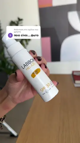 Απάντηση στον χρήστη @xaroylapanagiotop #skincare #skincaretips #fyp #sunscreen 