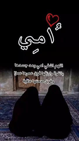 اللهم إني أستودعتك امي  فأحفظها يارب العالمين 🤲🤲🤲🤲🤲🤲🤲 #اللهم_اشفي_امي_شفاء_لا_يغادر_سقما #امي_حبيبتي #جنتي_امي_تاج_راسي #الغاليه💕💕 #يارب_دعوتك_فأستجب_لي_دعائي #امي_جنة #الشفاء_العاجل_ان_شاء_الله  #fypシ゚viral🖤tiktok #لايك__explore___ #fypage 