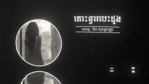 #បេះដូងបងពេលនេះមានម្ចាស់ហើយ😅💖 #som❤️mnak_muy_mk👌❤️🙆🙏 #f #fyp #foryoupage #song #music #lyrics 