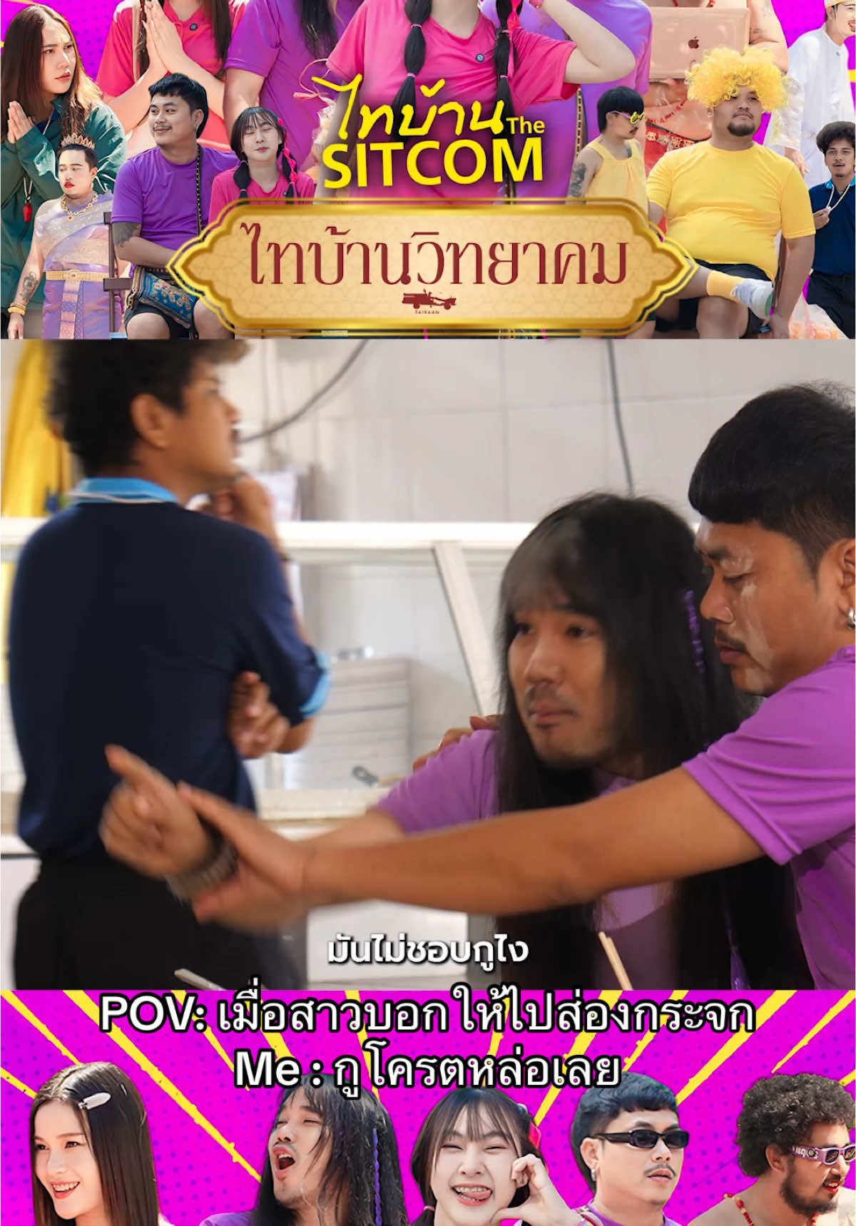 อย่าให้ต้องเตสูนเด้อบิวบองพร้อมเปิดคือกัน #บิวบอง #ต้องเต #ไทบ้านวิทยาคม #ไทบ้านthesitcom 