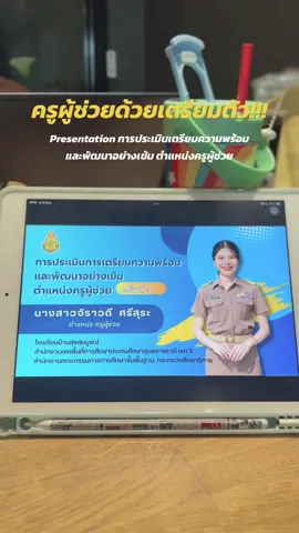 การประเมินการเตรียมความพร้อมและพัฒนาอย่างเข้ม ตำแหน่งครูผู้ช่วย สนใจpresentation ประหยัดเวลา แค่ 39.- แก้ไขใน Canva #ครูผู้ช่วย #พัฒนาอย่างเข้ม #ครูประถม #ประเมินครูผู้ช่วย #canva 
