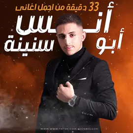 33 دقيقة من اجمل اغانى انس ابوسنينة - تصميم جديد #foryou #fyp #trending #viral #tiktok 