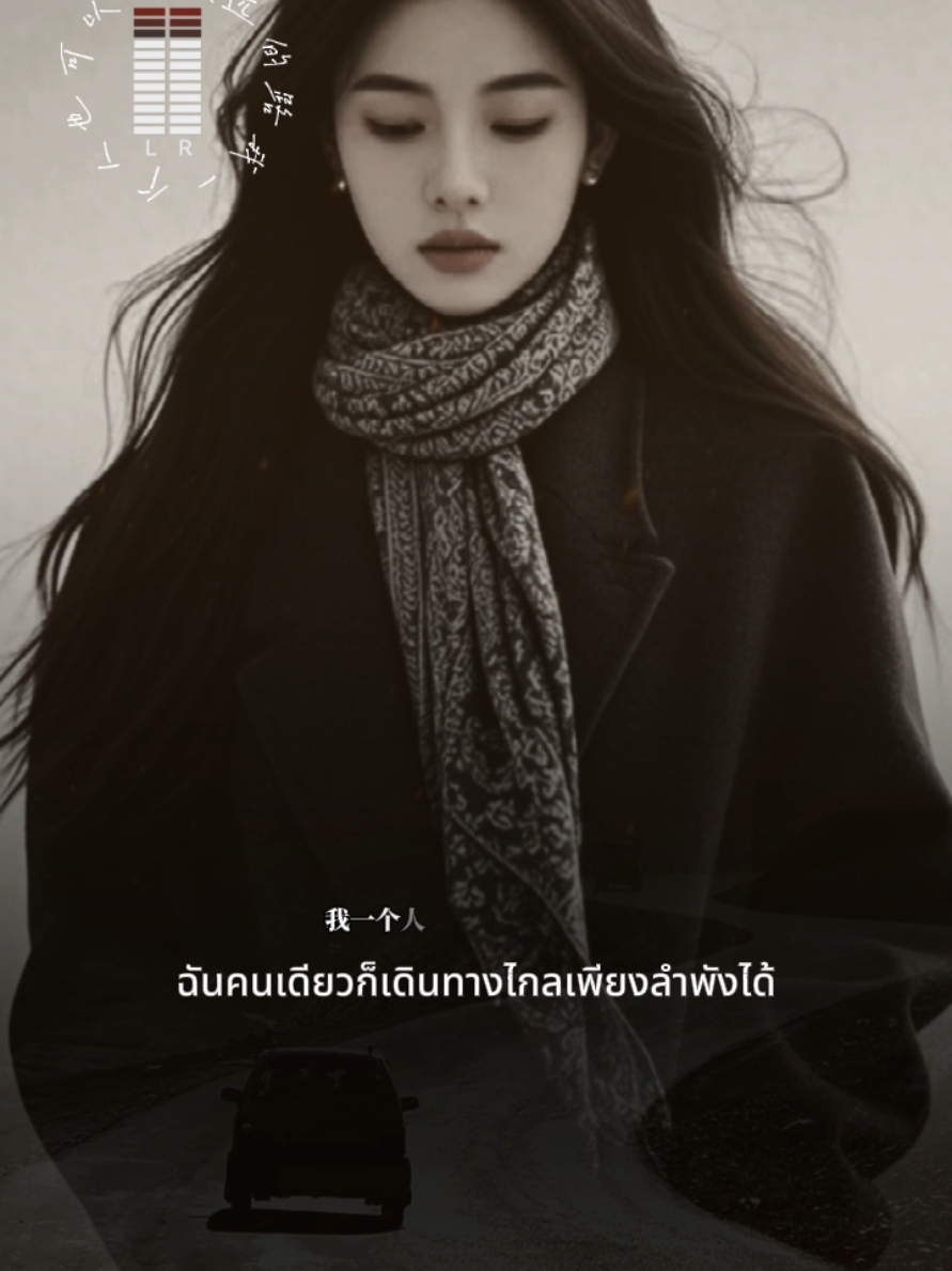 #我一个人也可以走很远的路 #CapCut #เพลงจีน #เพลงจีนแปลไทย #เพลงเพราะ #chinesesong #fyp 