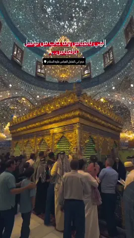 #الامام_العباس_عليه_السلام #العتبة_العباسية_المقدسة 