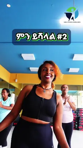 ምን ልዩነት አለው ፍቅርና እብደት!  በዙምባ ጊዜ ደስተኛ ከመሆን ውጭ ምንም ምርጫ የለም!  Phone: 0900834082 Address: Lebu, Garamart #ethiopian_tik_tok🇪🇹🇪🇹🇪🇹🇪🇹 #ethiopian_tik_tok #habesha #habeshatiktok #foryoupage  #soulfitness #soulwellness #Fitness #excersise #sport #gym #bestgyminaddis #bestgyminlebu #gyminlebu #gyminaddis #ethiopia #addisabeba #dance #dancefitness #aerobics #ዙምባ #zumba #zumbainaddis @ZUMBA ል,You 