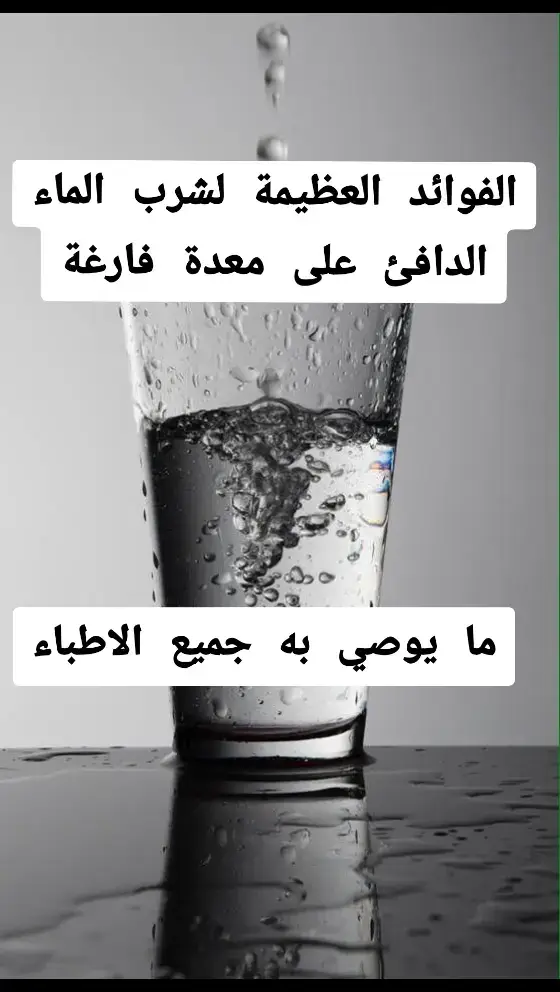 الفوائد الصحية اشرب الماء الساخن على معدة فارغة نصائح مفيدة صحية  #نصائح #نصائح_مفيدة #نصائح_تيك_توك #علاج_طبيعي #علاج #وقاية #طبيب_تيك_توك #صلوا_على_رسول_الله #صلو_على_رسول_الله_صل_الله_عليه_وسلم #اللهم_صلي_على_نبينا_محمد #foruyou #foryoupage❤️❤️ #fyp 