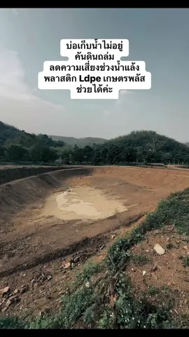 พลาสติก Ldpe สำหรับการปูบ่อเก็บน้ำโดยเฉพาะ. ผลิตเป็นผืนพร้อมให้ท่านได้ใช้งานตามพื้นที่ เลือกความหนาที่เหมาะสมเพื่อควบคุมงบประมาณ. ทนแดด ทนทุกสภาวะ ใช้งานได้ยาวนาน.  #พลาสติกเกษตร  #เกษตรพลัส  #พลาสติกปูบ่อ  #kasetplus  #plastickaset  #พลาสติกบ่อเก็บน้ำ  #บ่อเก็บน้ำ  #สวนผลไม้  #บ่อดิน  #ผ้าปูบ่อ  #ผ้ายางปูบ่อ  #ldpe  #พลาสติกเพื่อการเกษตร