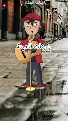 يا بنات المكلا #اغنية #اغنية_تيك_توك #اغنية_تيك_توك_مشهور #اغاني #اغنيه 