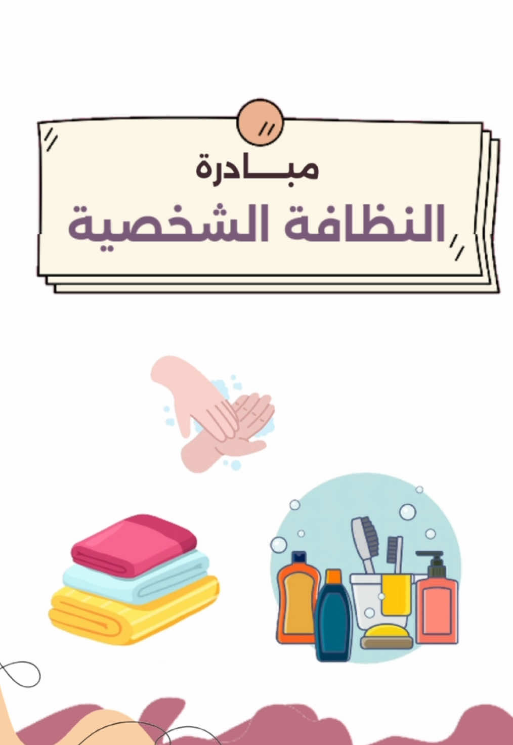 مبادرة النظافة الشخصية 