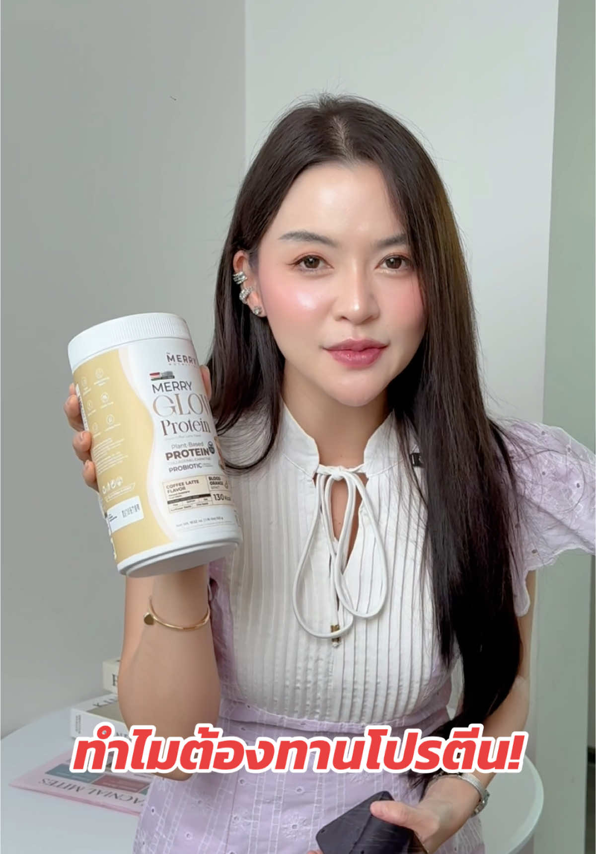 ไม่อยากแก่ต้องทานโปรตีนนะ❗️#themerrynutrition #themerry #protein #ดูแลหุ่น #goprotein #โปรตีนพืช 