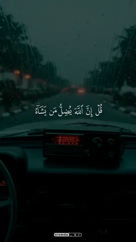 قل ان الله يضل من يشاء #المنشاوي #elomda_qr #محمد_صديق_المنشاوي #قران 
