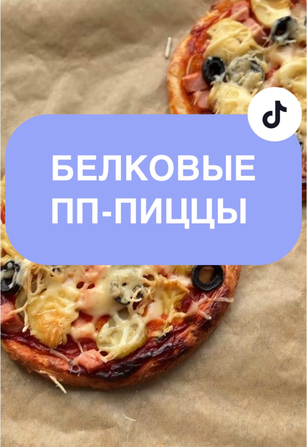 Рецепт 👇 Основа для пиццы: - 290-250 г творога - 1 яйцо - 50 г пшеничной муки (думаю , что можно и любой другой) - 1 чайная ложка разрыхлителя  - 1 чайная ложка соли   Соус :  - 2 чайных ложки томатной пасты - 2 чайных ложки легкого майонеза  Начинка : - высокобелковая ветчина  - маринованные огурцы - консервированные грибы  - оливки  Сверху посыпаем легким сыром  Выпекаем 20 мин при 180 градусах.  #пппицца #ппеда #пп #ппрецепты #питание #правильноепитание #похудение 
