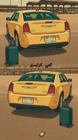 المي كرايسلر 