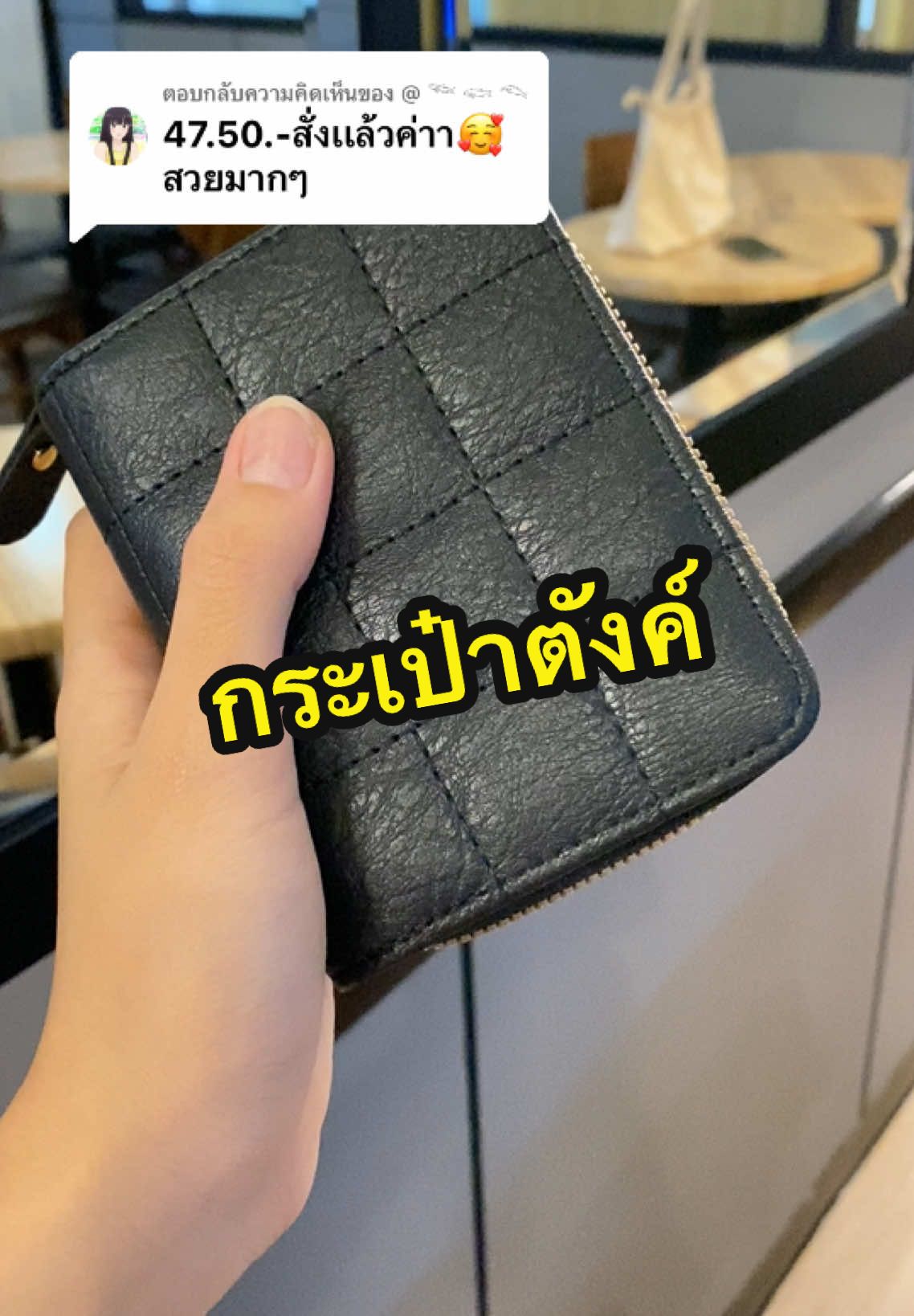ตอบกลับ @@ 𓆝 𓆟 𓆞 ขอบคุณค้าบน้องสาว #กระเป๋าตังค์ #กระเป๋าสตางค์ #กระเป๋าตังค์ใบสั้น 
