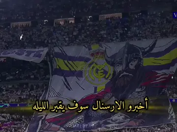 #أخبرو الارسنال سوف يقبر الليله 🔥🔥 #ريال_مدريد🆚أرسنال_شامبيوزليج🔥  #fyp #tiktokgiaitri #foryou  #{تيم_فالفيردي🤍🔥}...   