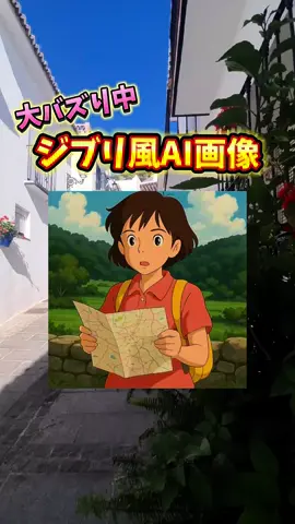 ジブリ風AI画像がスマホで一瞬に作れます🔥子供の写真やポスターもすぐ作れるので知りたい人は「ジブリ」とコメント #ジブリ #画像加工 #ai活用 #chatgpt 