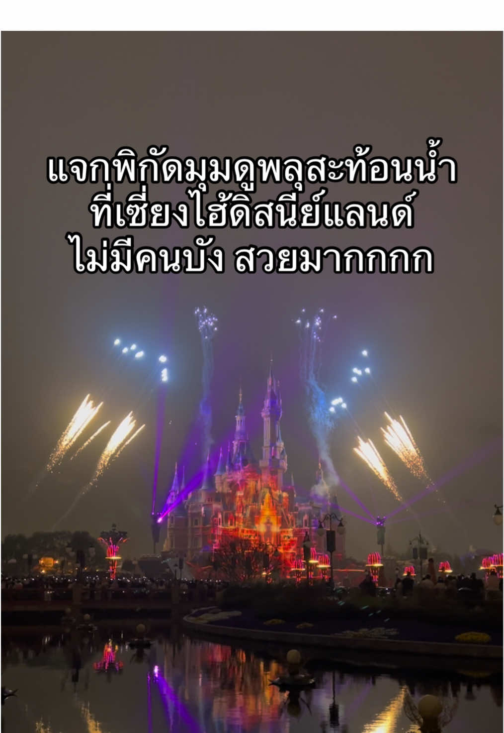 แจกพิกัดมุมดูพลุสะท้อนน้ำ ที่เซี่ยงไฮ้ดิสนีย์แลนด์ สวยมากกกก ✨🏰🐭##disneyland#shaghaidisneyland ##fyp#ฟีดดดシ #songkran2025 #เทรนด์วันนี้ #tiktokท่องเที่ยว #ilovetiktok #เซี่ยงไฮ้ #fypシ゚ #pov #ดิสนีย์แลนด์เซี่ยงไฮ้ #ดิสนีย์แลนด์ #พลุดิสนีย์เซี่ยงไฮ้ 