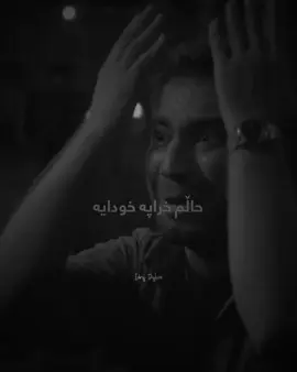 من هیندە خەم و ئازارەكانم شاردەوە و ئاسایی هەڵسوكەوتم كرد كە ئەگەر بەیانی بەڵایەك بەسەر خۆمدا بهێنم هەموان دەڵێن بۆچی ؟ خۆ تۆ تا دوێنێ حاڵت باش بو پێدەكەنی ! 🖤 . . #fyp #foryou #trending #CapCut 