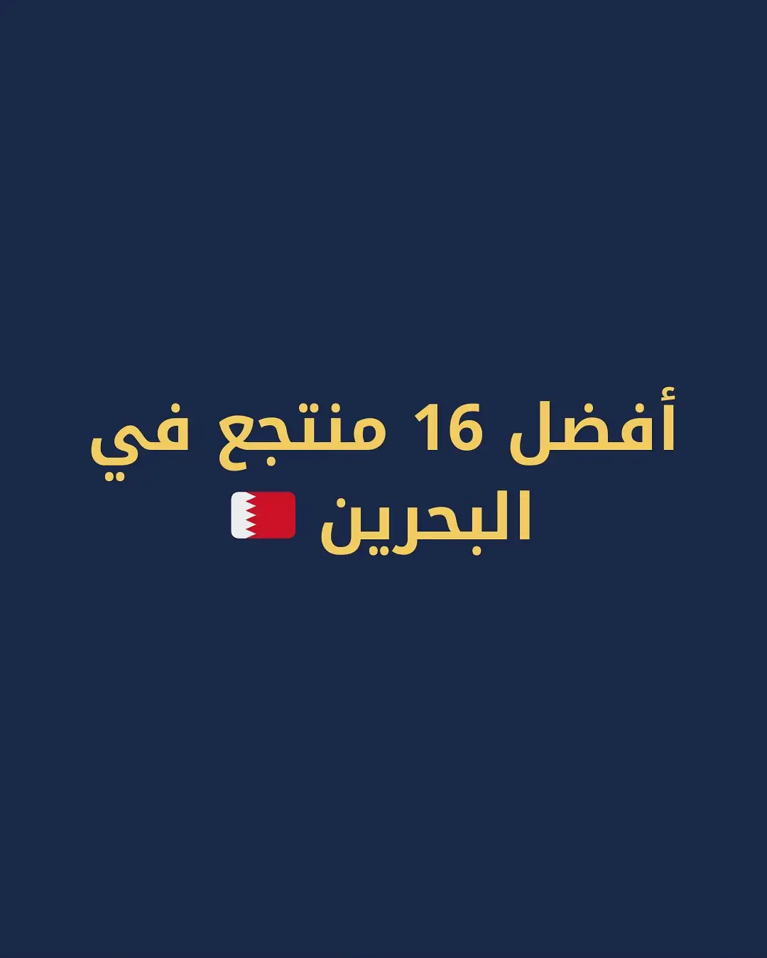 #أفضل 13 منتجع بالبحرين #البحرين🇧🇭 #البحرين #المنامه_البحرين🇧🇭💙 #السوق_الصيني_البحرين #الجبيل #الشرقيه_الخبر_الدمام_البحرين #ترند #تك_توك #قروب_أبوزياد 