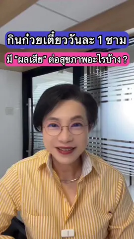 กินก๋วยเตี๋ยววันละ 1 ชาม มี “ผลเสีย” ต่อสุขภาพอะไรบ้าง ?  @Healthy Talk by หลี #healthytalkbylee #สุขภาพดีกับหลี #สุขภาพดี #longervideos #tiktokความรู้ #ก๋วยเตี๋ยว 