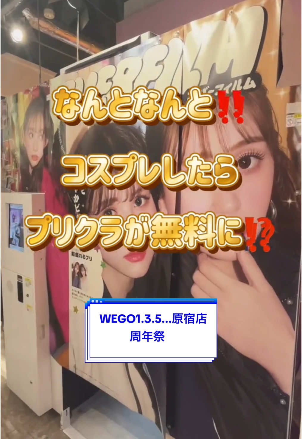 コスプレしたらプリクラ無料⁉️ WEGO1.3.5...原宿店はおかげさまで17周年突入‪👊🏻‼️✨ お客様へ日頃の感謝を込めて、 コスプレレンタルご利用の方限定⚠️ プリクラ1回無料でご案内🤗 この機会に是非ご利用ください🧚🏻 ※コスプレレンタル30分500円 ※プリクラ機種はエバーフィルムのみ ※お1組様1回まで 期間 : 4/11~4/20 #wego #ウィゴー #wego135原宿店 #コスプレ #コスプレレンタル #コスプリ #エバーフィルム #原宿 @WEGO公式 