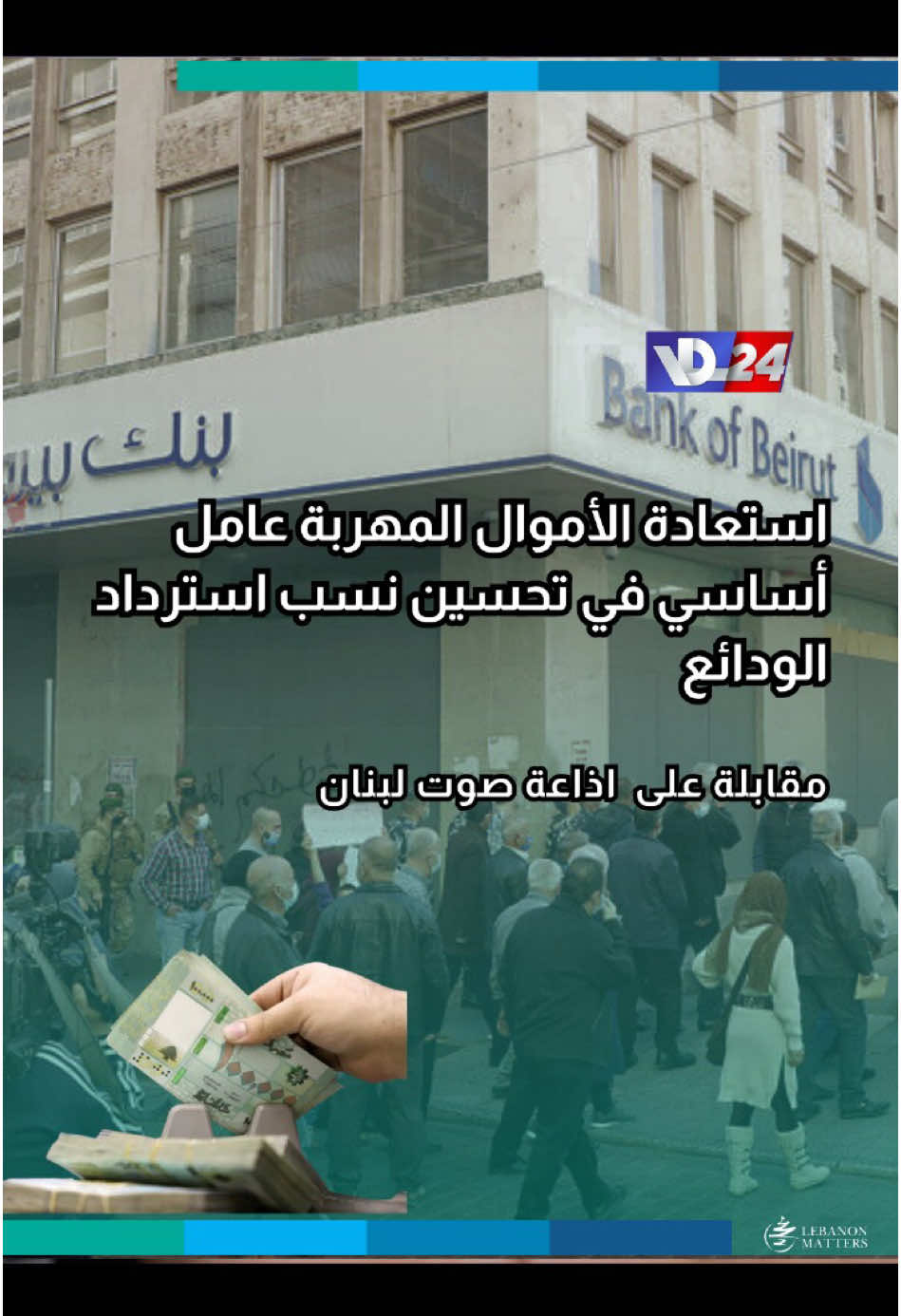 استعادة الأموال المهربة عامل أساسي في تحسين نسب استرداد الودائع ما هي السيناريوهات المطروحة لمصير الودائع في لبنان؟ هل يمكن تحسين نسب استرداد الودائع، وما العوامل المؤثرة في ذلك؟ ما دور المصرف المركزي في إدارة الأزمة المالية وإعادة الثقة إلى القطاع المصرفي؟ For more in-depth analysis and articles, visit our website: Lebanese Institute for Market Studies Website www.limslb.com #Lebanon #EconomicFreedom #PolicyReforms #Investment #Entrepreneurship #LebaneseInstituteForMarketStudies #limslb #viral #money #foryou #foryoupage #likes #follow #bank #economy #lebanon #crisis #leb #bank #dollar