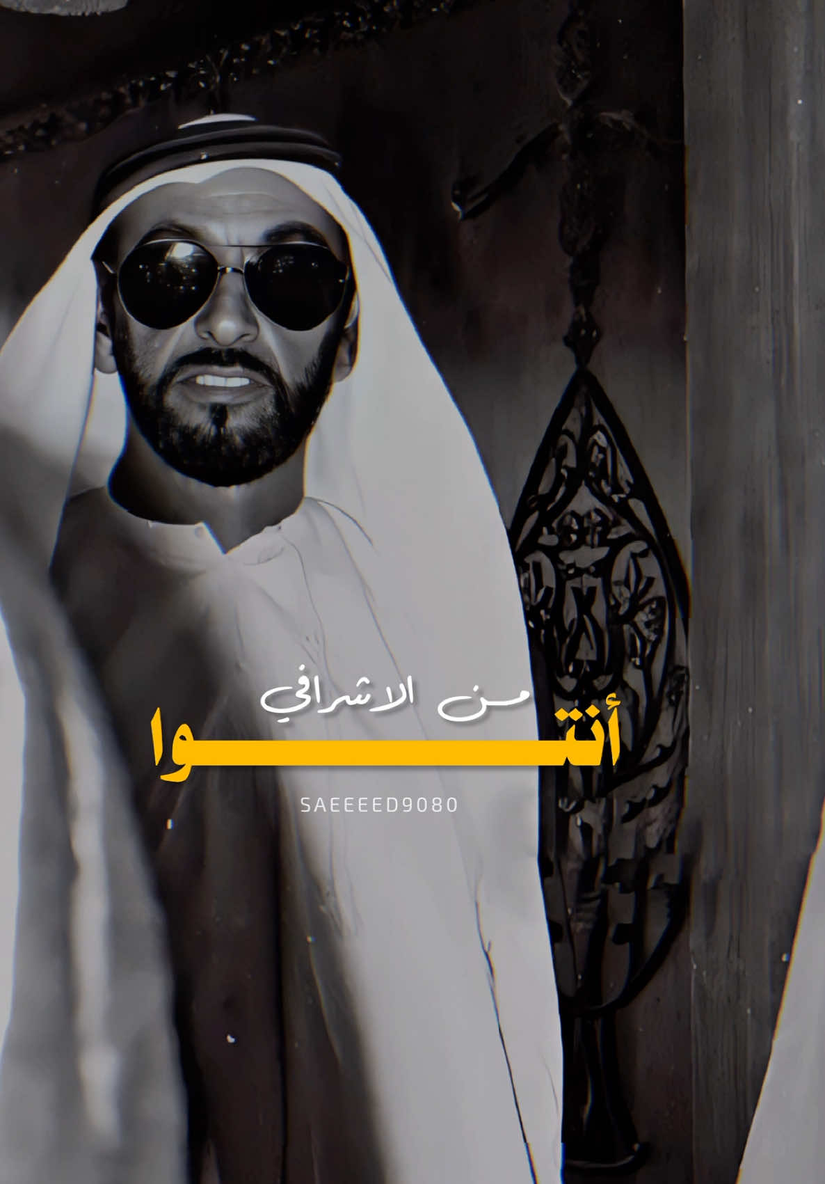 ^ #الشيخ_زايد #الشيخ_زايد_بن_سلطان_بن_آل_نهيان ‏#tiktok #explore #تيك_توك #اكسبلورexplore  #ترند #قصيد #شعر 