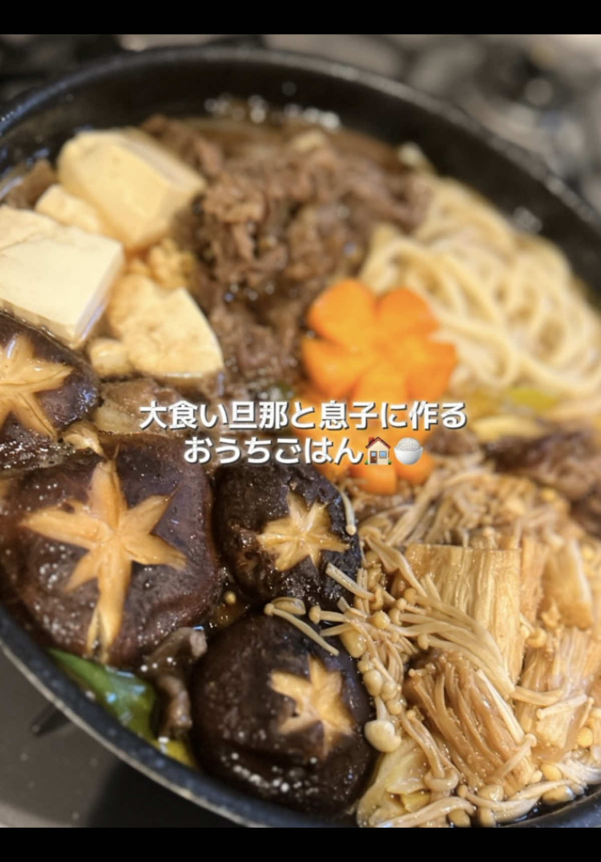 【材料】 牛肉　お好みの量 白ネギ　１本 玉ねぎ　２分の１ しいたけ　３つ えのき　１袋 豆腐　１丁 うどん　１袋 にんじん　入れても入れなくてもOK すき焼きのタレ　１本 #夜ご飯レシピ #簡単レシピ #時短レシピ#すき焼き #すき焼きレシピ#牛肉レシピ #自炊 #おうちご飯 