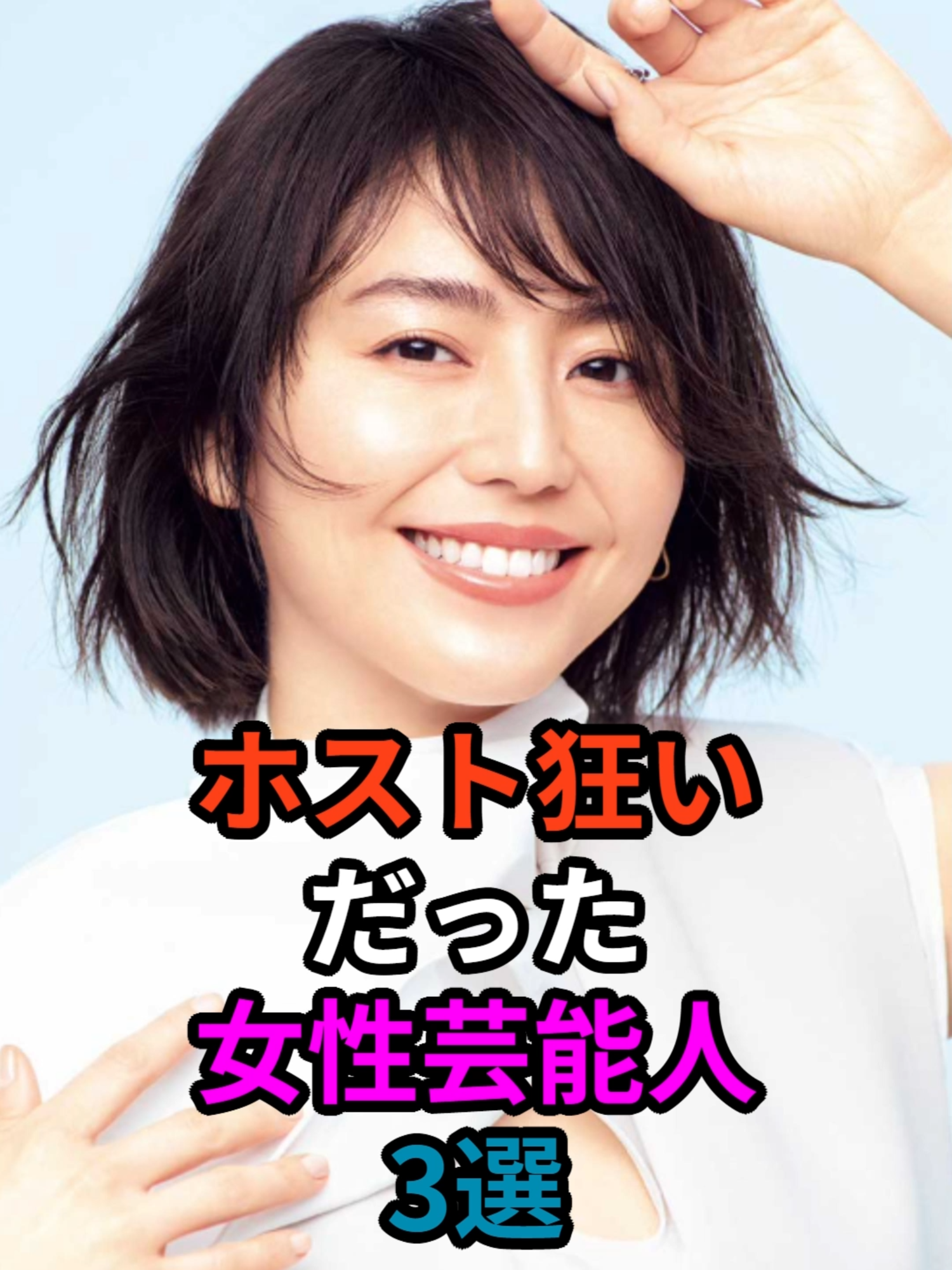 ホスト狂いだった女性芸能人3選