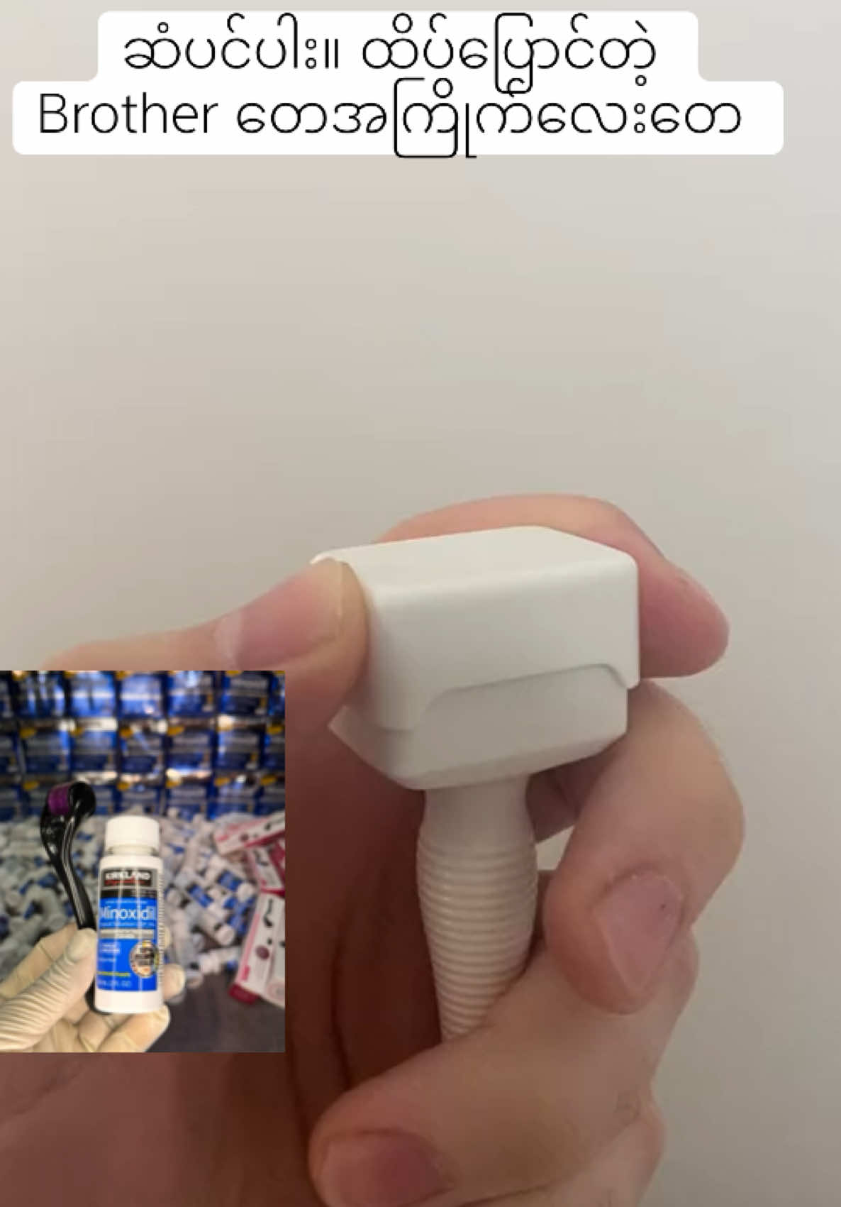 #minoxidil #ဆံင်ပေါက်ဆေး #ကိုရီးယားရောက်မြန်မာများ #🇰🇷 #🇲🇲 #ပသိုင်းမွှေးပေါက်ဆေး 