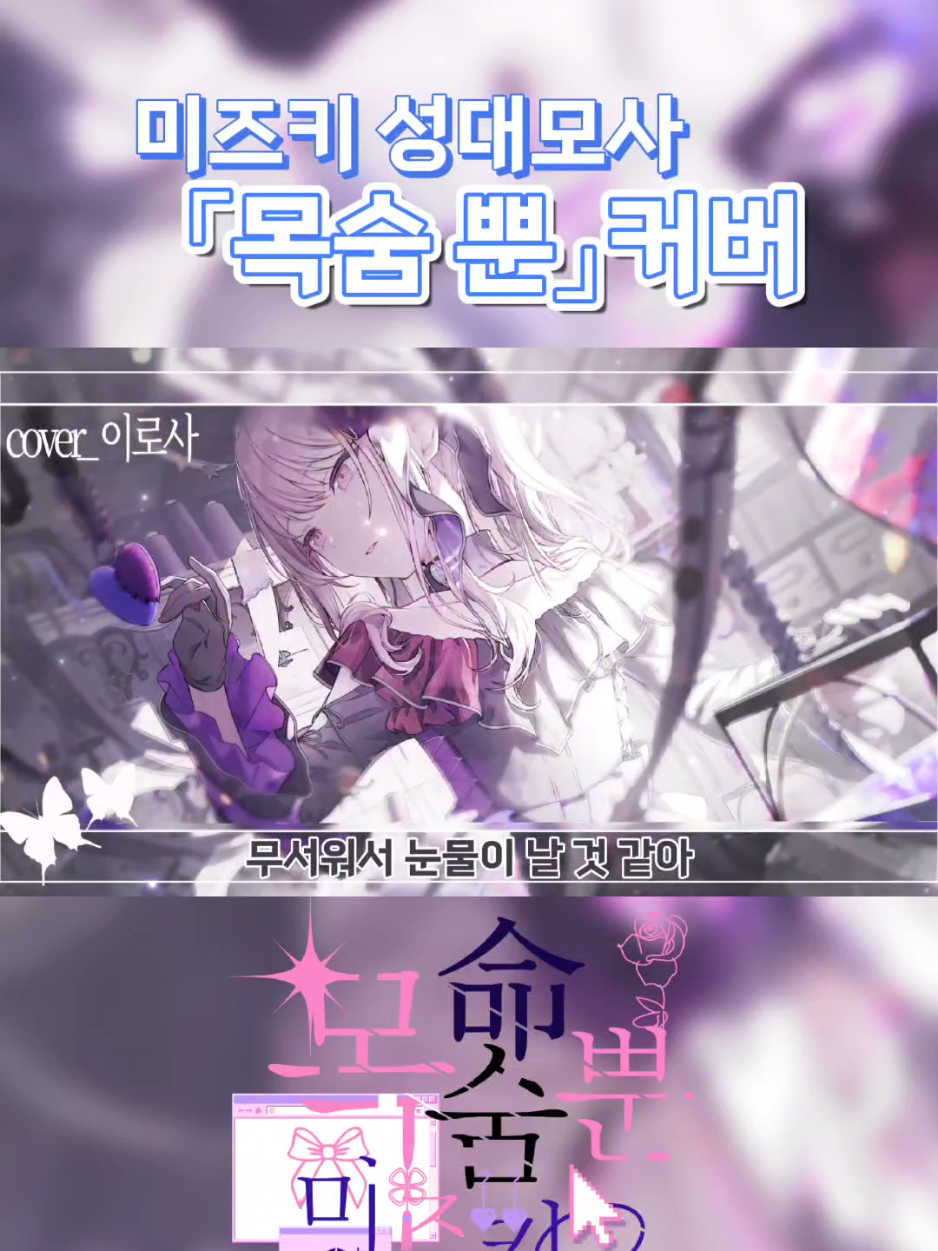 💜목숨 뿐(命ばっかり)  미즈키 목소리로 커버했습니다! 더 듣고 싶으시다면 프로필 유튜브에!! #미즈키 #mizuki #성우지망생 #더빙 #커버 #mizukiakiyama #命ばっかり #목숨뿐 #성대모사 